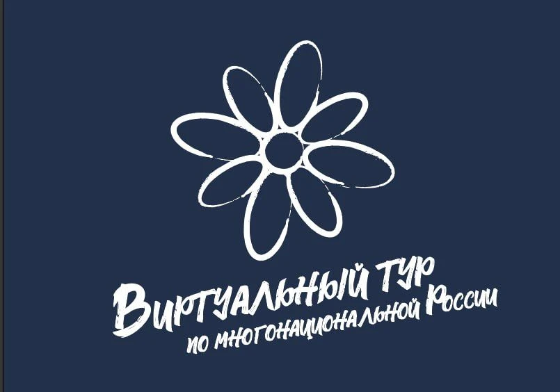 Конкурс «Виртуальный тур по многонациональной России»