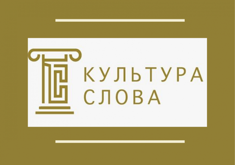 Стартовал прием заявок на VII Всероссийский конкурс СМИ «Культура слова» — 2026