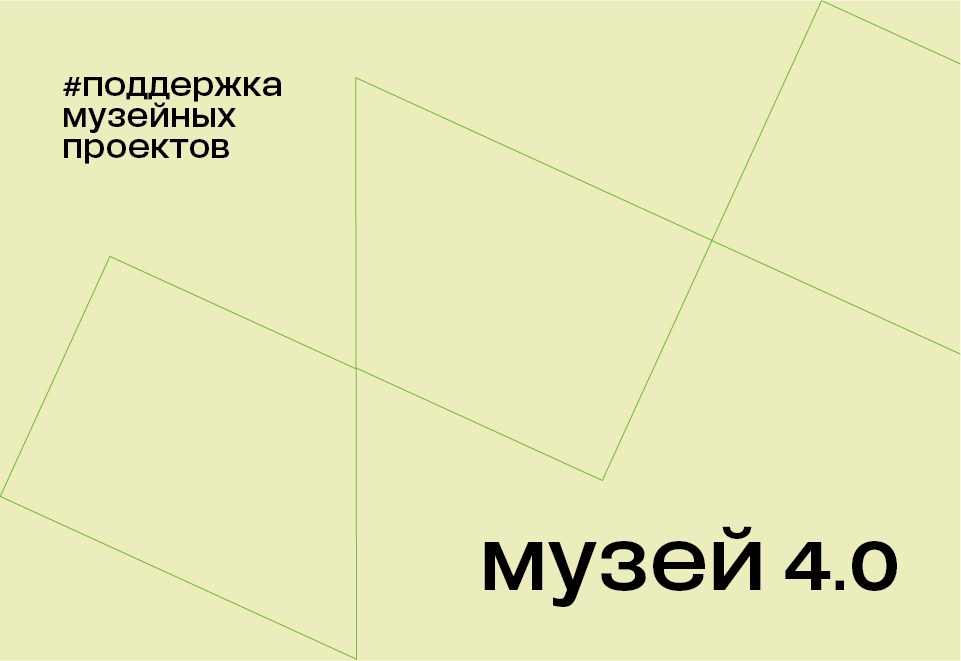 Конкурс «Музей 4.0» от Благотворительного фонда Владимира Потанина
