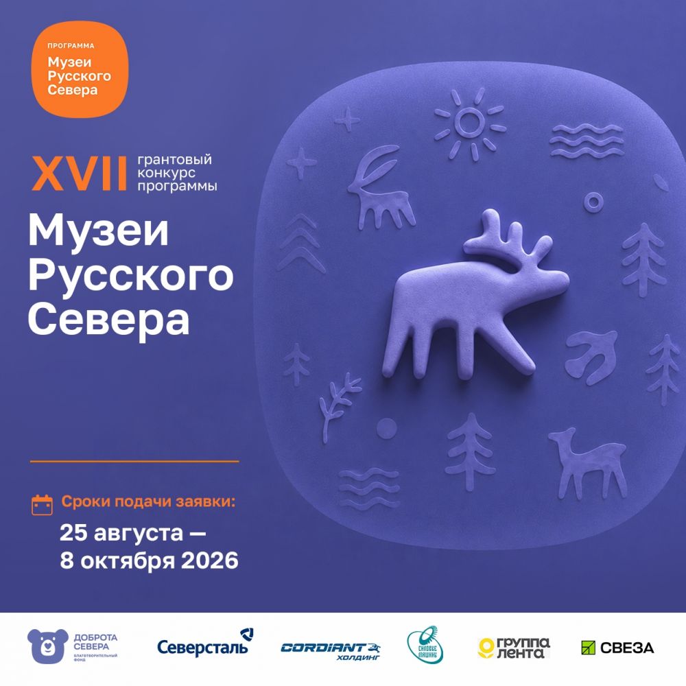 XVII грантовый конкурс "Музеи Русского Севера"