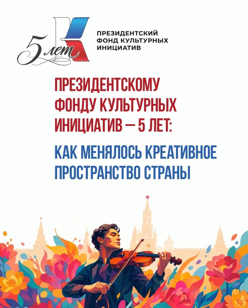 Президентский фонд культурных инициатив отмечает первый юбилей!