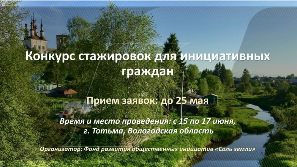 Фонд развития общественных инициатив «Соль земли» объявляет конкурс стажировок