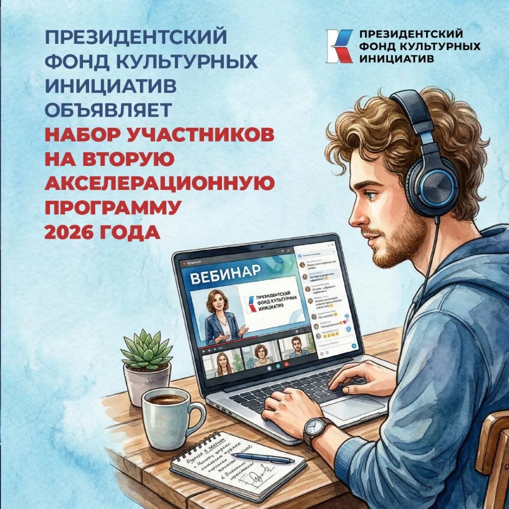Объявлен набор на вторую акселерационную программу 2026 года ПФКИ