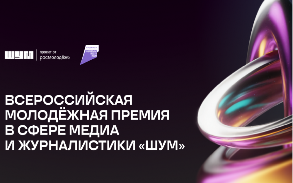 Всероссийская молодежная премия в сфере медиа и журналистики "Шум"