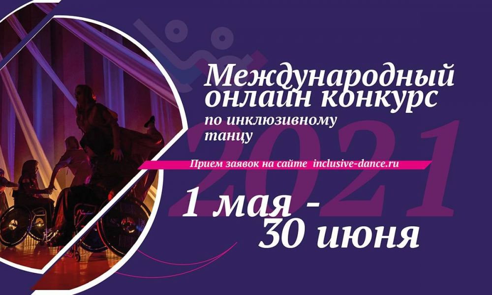 XIV Международный благотворительный танцевальный фестиваль «Инклюзив Дэнс»