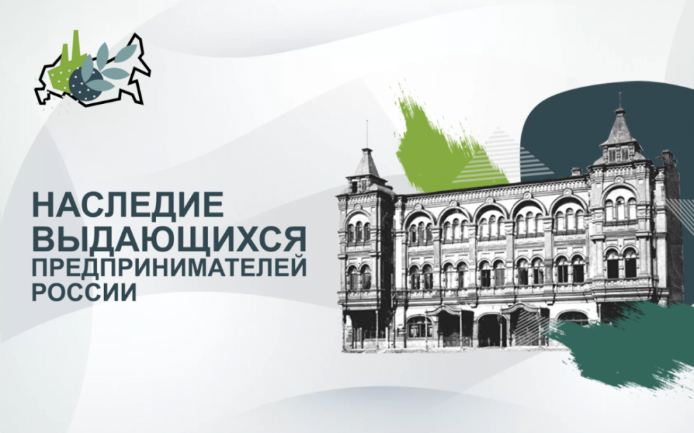 Старт VI Всероссийского конкурса «Наследие выдающихся предпринимателей России»