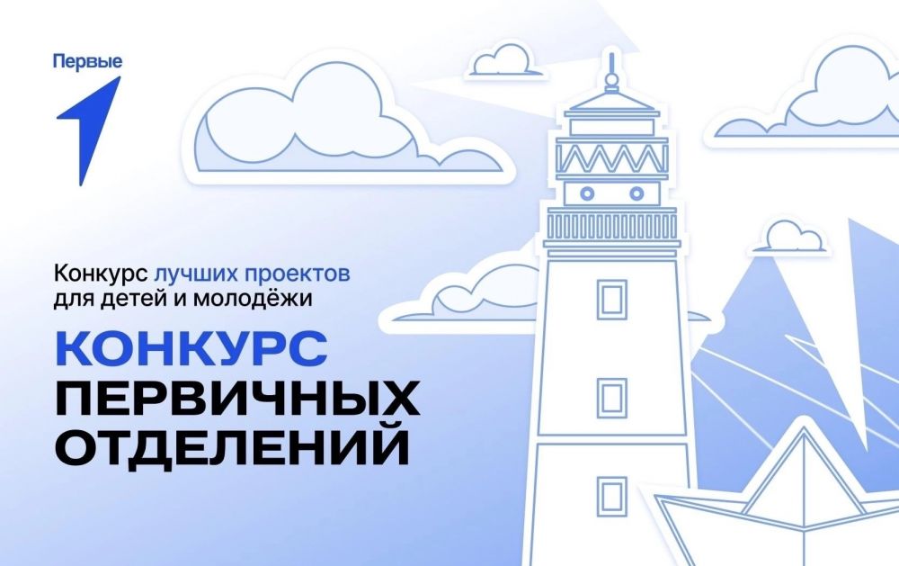 Конкурс первичных отделений Движения Первых