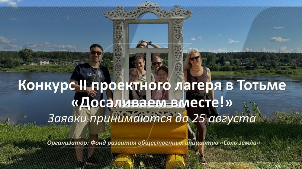 Проектный лагерь "Досаливаем вместе!"