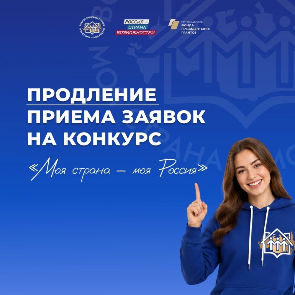 Продление приема заявок на Всероссийский конкурс «Моя страна – моя Россия»