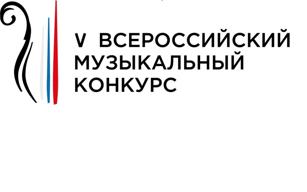  V Всероссийский музыкальный конкурс