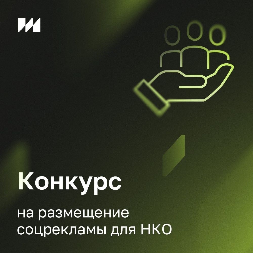 Конкурс для размещения социальной рекламы для НКО