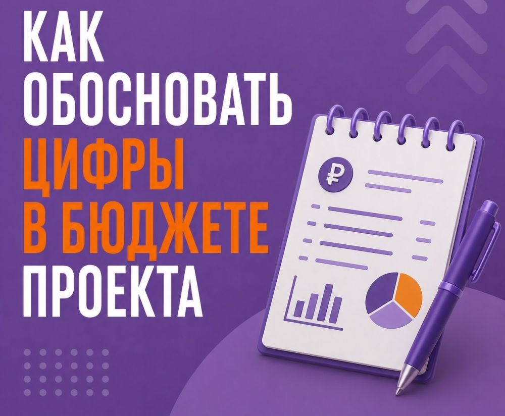 Как обосновать бюджет при написании грантовой заявки?