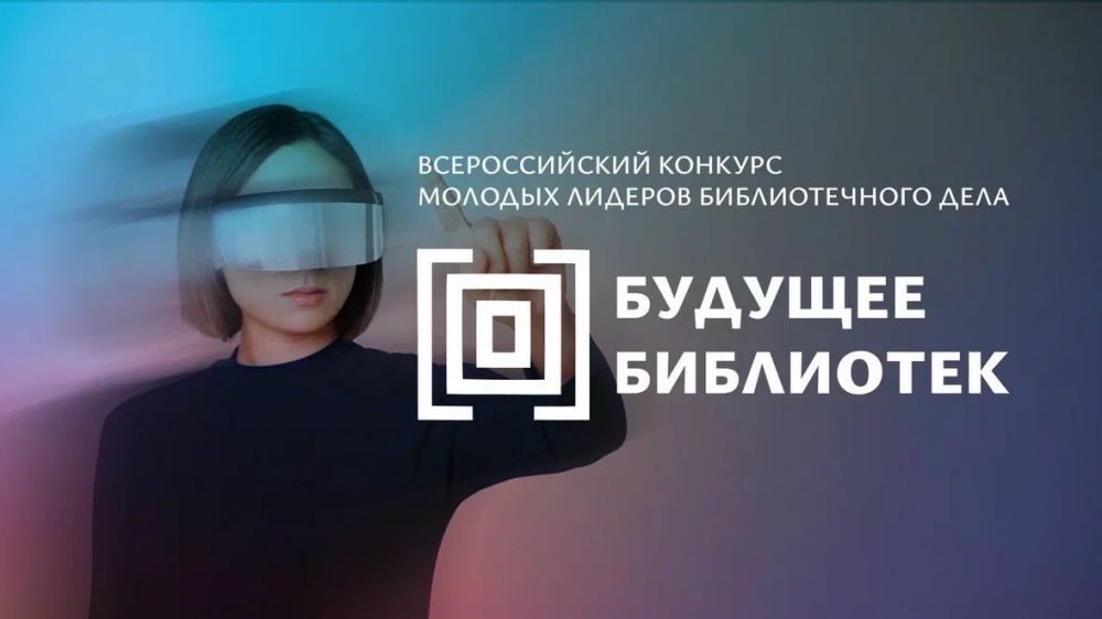 Всероссийский конкурс молодых лидеров библиотечного дела «Будущее библиотек»