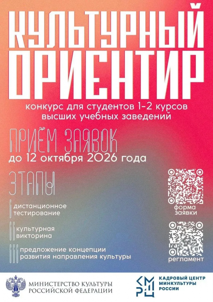 Прими участие в конкурсе «Культурный ориентир»