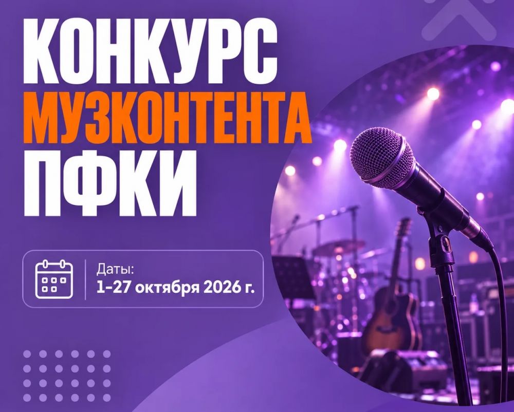 Стартует новый отбор «Музконтент ПФКИ»