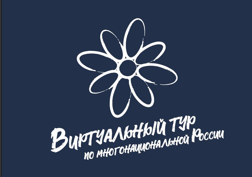 V Всероссийский конкурс этнокультурных выставочных проектов «Виртуальный тур по многонациональной России»