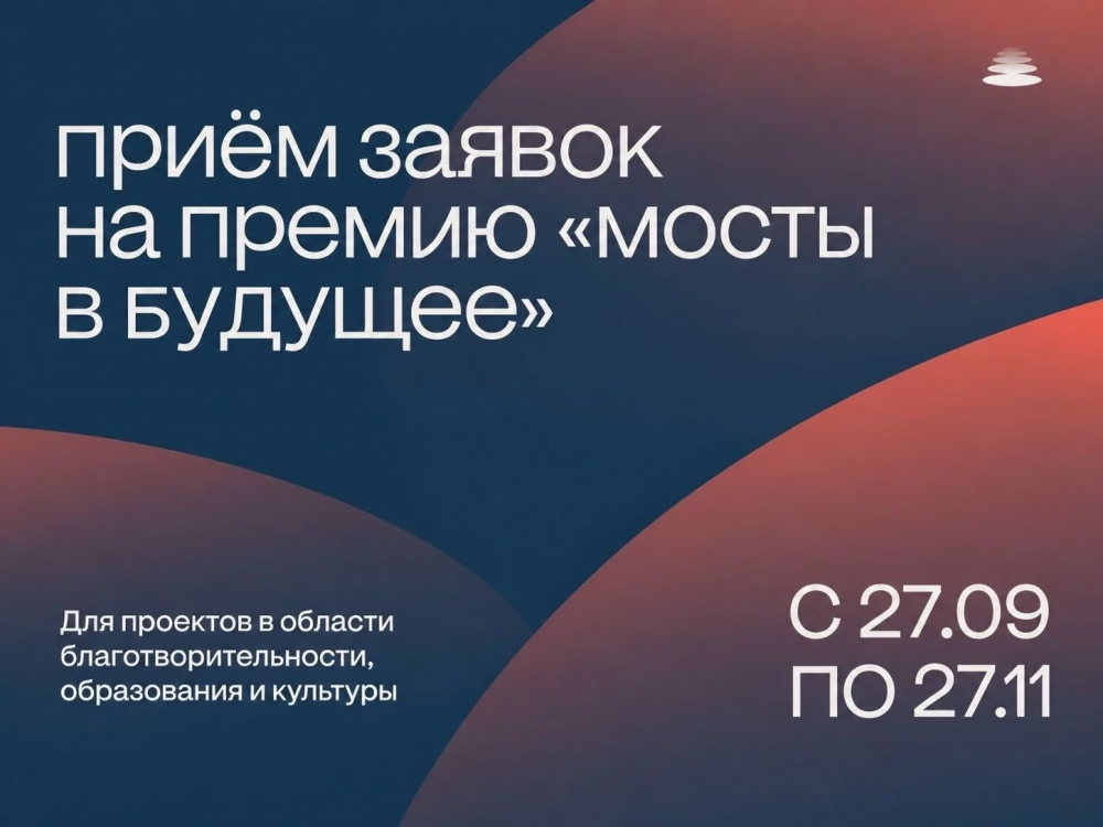 Открыт прием заявок на премию «Мосты в будущее»